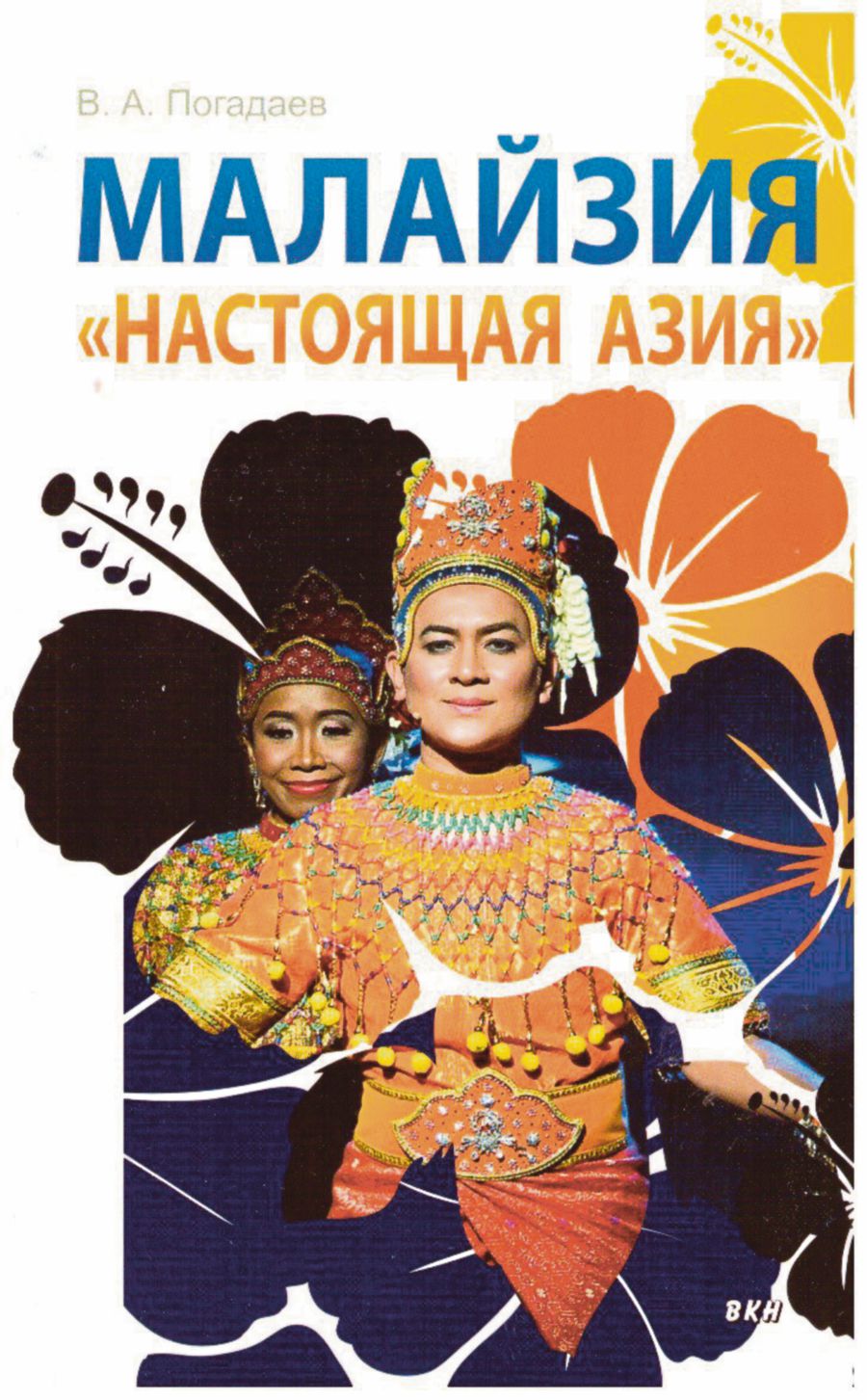 The cover of the writer’s book, Malaysia — Truly Asia, which is well-received in Russia. -Pic courtesy of writer