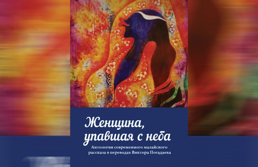 A Russian translation of a collection of short stories, ‘Perempuan yang Jatuh Dari Langit’, by Anwar Ridhwan, S.M. Zakir and Ruhaini Matdarin. - Pic courtesy o writer