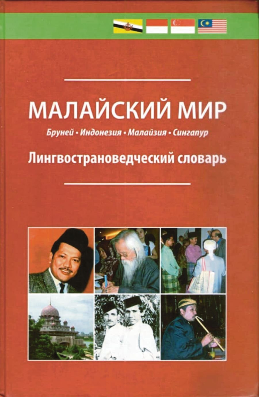  The cover of the book ‘Malay World. Lingua-Cultural Dictionary’, which is a project by the writer that won a bronze medal at the Research, Invention and Innovation Expo recently. PIC COURTESY OF WRITER