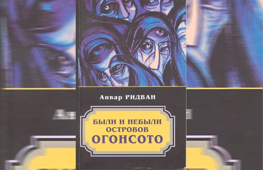 The cover of the Russian translation of Anwar Ridhwan’s novel ‘Narrative of Ogonshoto’. Pic courtesy of writer